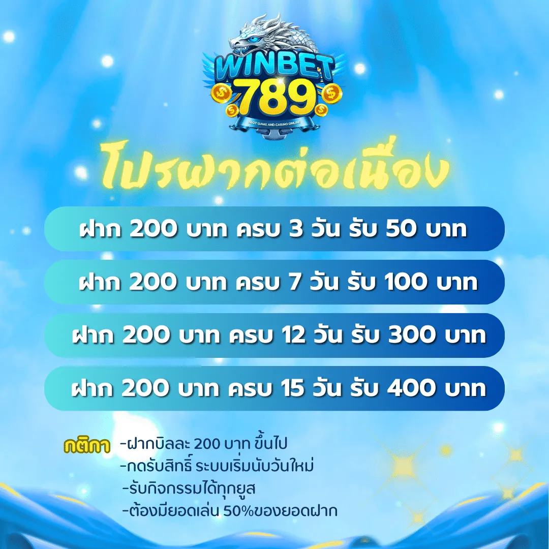 โปรฝากต่อเนื่อง